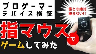 【手元】プロゲーマーが指マウスでゲームをするとこうなる！！【検証】