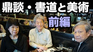 鼎談・書道と美術【前編】2022年5月28日、都内某所にて墨人会の書家、渡小林靖幸さんと邊佐和子さん、現代美術家の彦坂尚嘉とで鼎談しました。ラジオ感覚でお楽しみください。後編もあります。