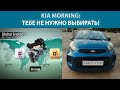 KIA MORNING (PICANTO) Bi-Fuel | Обзор, особенности | 2016