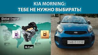KIA MORNING (PICANTO) Bi-Fuel | Обзор, особенности | 2016