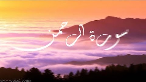 سورة الرحمن (مكتوبه) وبتلاوه رائعة للشيخ/سعد الغامدي