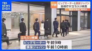 ビッグモーターと損害保険ジャパン 金融庁が立ち入り検査　“親密な関係“解明は｜TBS NEWS DIG