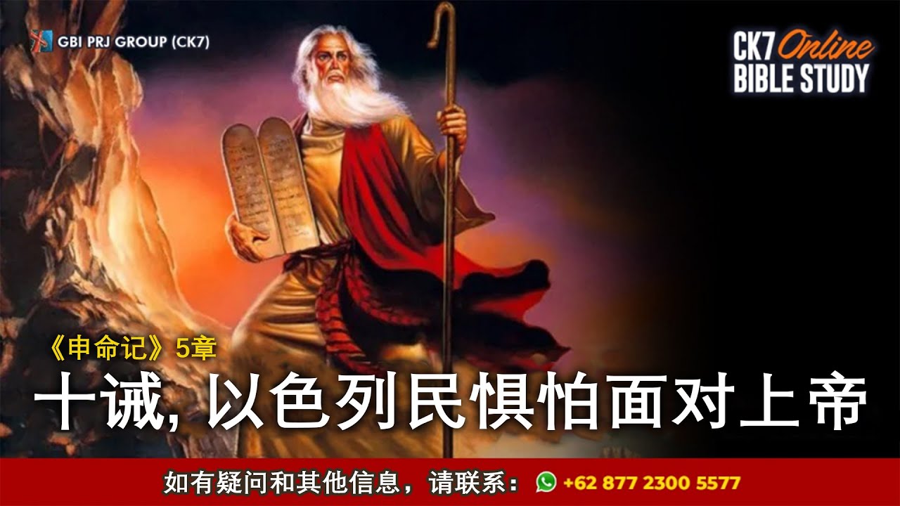 Bible Study Ulangan 5 Bahasa Mandarin