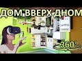 Панорамное Видео 360 VR 4K для очков виртуальной реальности. Дом вверх дном. Москва, Арбат