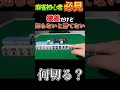 【麻雀何切る】 微差だけど知らないと勝てない秀逸何切る! #shorts