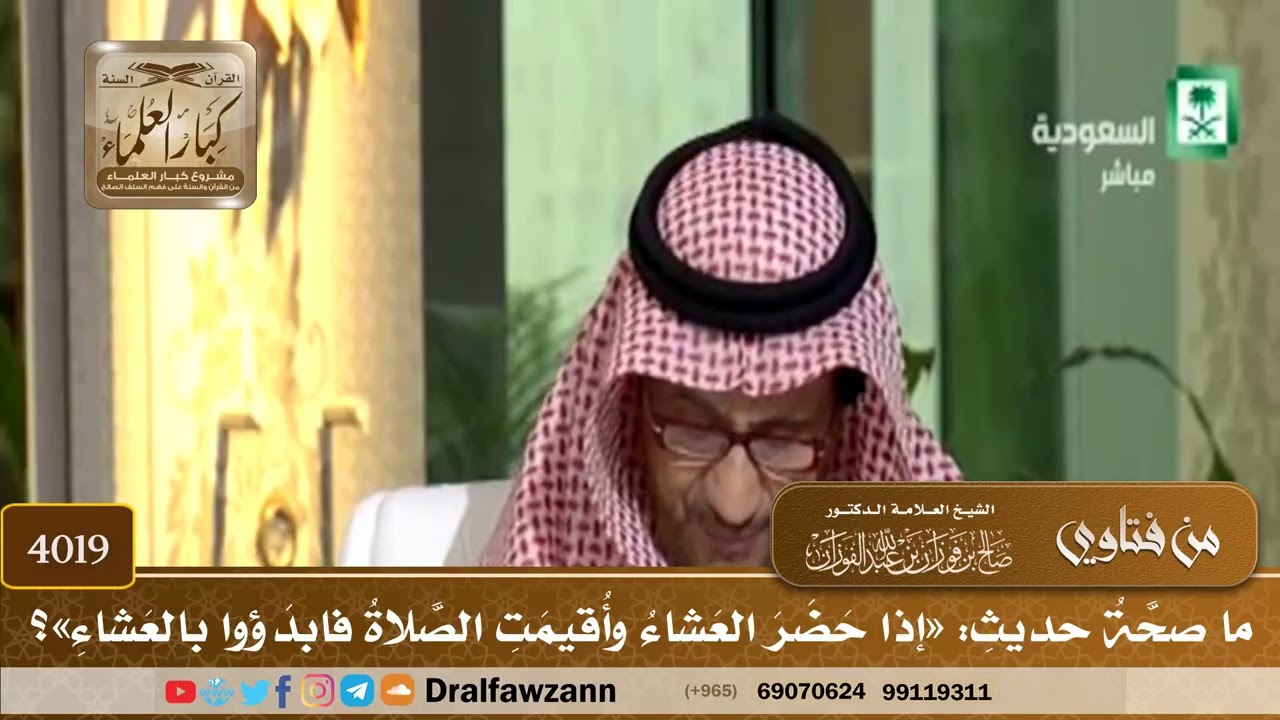 [4019] ما صحة حديث: «إذا حضر العشاء وأقيمت الصلاة فابدؤوا بالعشاء»؟ - صالح الفوزان