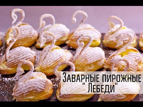 Лебеди Из Теста Рецепт С Фото