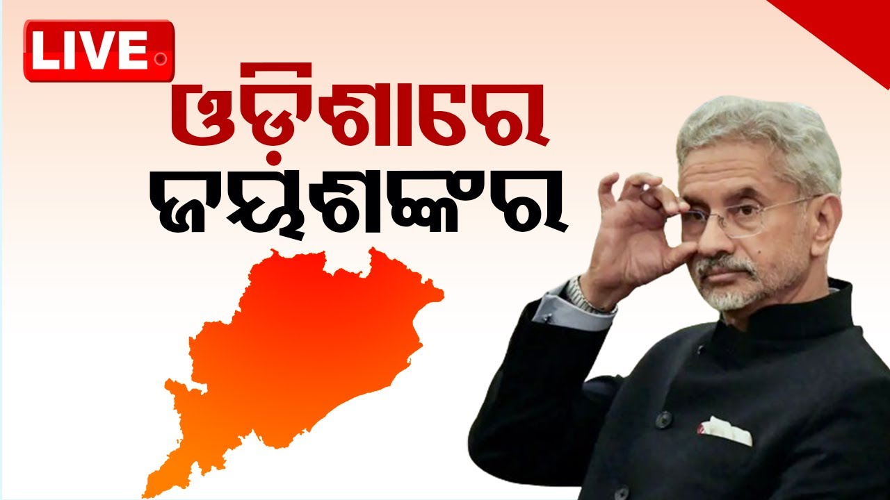 Live | ଓଡ଼ିଶାରେ ଏସ୍ ଜୟଶଙ୍କର | Foreign Affairs Minister S. Jaysankar Odisha Visit