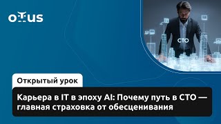 видео: Карьера в IT в эпоху AI: Почему путь в СТО — главная страховка от обесценивания картинка: Карьера в IT в эпоху AI: Почему путь в СТО — главная страховка от обесценивания