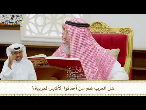 276 - هل العرب هم من أحدثوا الأشهر العربية؟ - عثمان الخميس