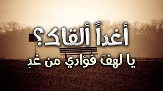 قصيدة أغداً ألقاك؟ | الهادي آدم