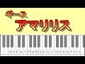 アマリリス　ギース　右手メロディーピアノ　How to Play Piano （right hand）