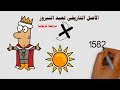 الاصل التاريخى لعيد النيروز | مراجعة كرتونية | يستحق المشاهدة