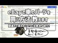 【初心者向け】eBayで車のパーツを買う方法をわかりやすくの解説 How to buy auto parts on eBay for beginners