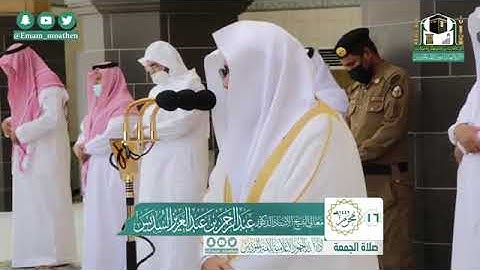 تلاوة معالي الشيخ #عبد_الرحمن_السديس من صلاة الجمعة 16 محرم 1442