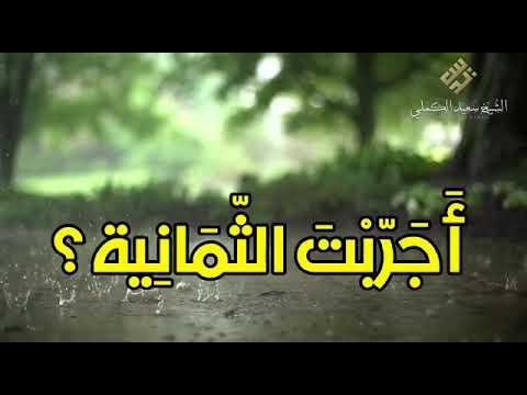 ثمانية تجري على الناس كلهم هل جربت الثمانية الشيخ سعيد الكملي