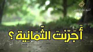 ثمانية تجري على الناس كلهم  !! هل جربت الثمانية ؟! _ الشيخ سعيد الكملي