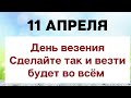 11 апреля - День везения | Лунный Календарь