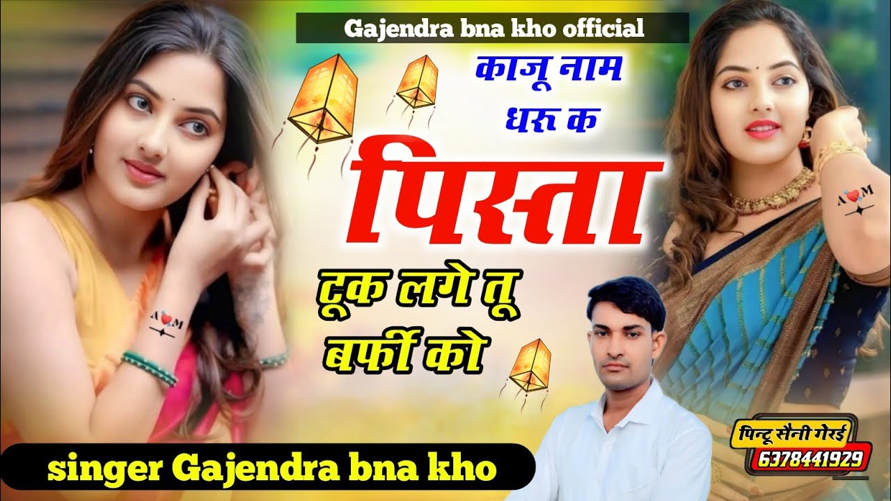 Singer Gajendra bna kho। काजू नाम धरू क पिस्ता टूक लगे तू बर्फी को 