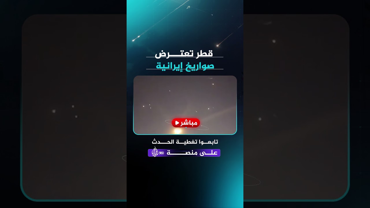 الدفاعات القطرية تتصدى لصواريخ إيرانية في سماء الدوحة..