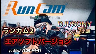 RunCam2のエアソフト『RunCam2-AS35』ガンカメラ別使い用途/ちゃめニャンコ乱入 [yoshio/VLOG] #447