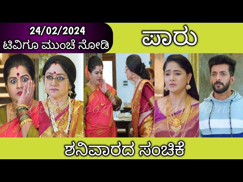 ರತ್ನವೇಣಿಗೆ ಮನೆ ಬಿಟ್ಟು ಹೋಗು ಎಂದ ಅಖಿಲಮ್ಮ || #Paaru Tomorrow Episode || 24-02-2024 Saturday - ರತ್ನವೇಣಿಗೆ ಮನೆ ಬಿಟ್ಟು ಹೋಗು ಎಂದ ಅಖಿಲಮ್ಮ || #Paaru Tomorrow Episode || 24-02-2024 Saturday