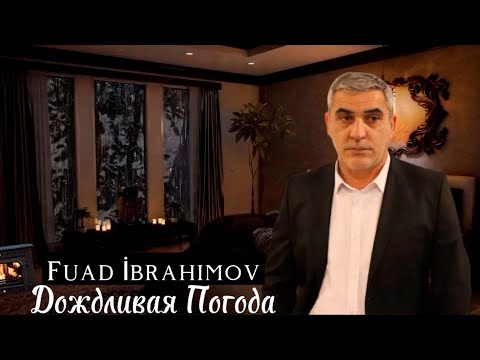 Фуад Ибрагимов - Дождливая Погода (Аудио)