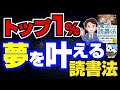 【1%だけ知ってる】人生を大きく変える！夢や目標を叶える最強の読書習慣！「未来へ導く１％の人だけが知っている魔法の読書法」望月俊孝