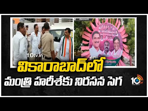 వికారాబాద్‌లో మంత్రి హరీశ్‌కు నిరసన సెగ | T Cong Leaders Protest Against Harish Rao Tour | 10TV