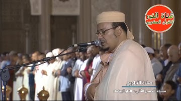 صلاة التراويح للمقرئ عمر القزابري من الآية 73  إلى الآية 96 من سورة المائدة قراءة مميزة سنة 1427هـ