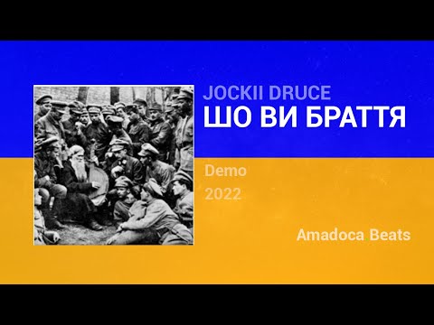 JOCKII DRUCE - Шо ви браття