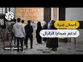 بريشتنا نزيل الآلام معرض فني في إدلب لدعم المتضررين من الزلزال بريشتنا نزيل الآلام معرض فني في إدلب لدعم المتضررين من الزلزال