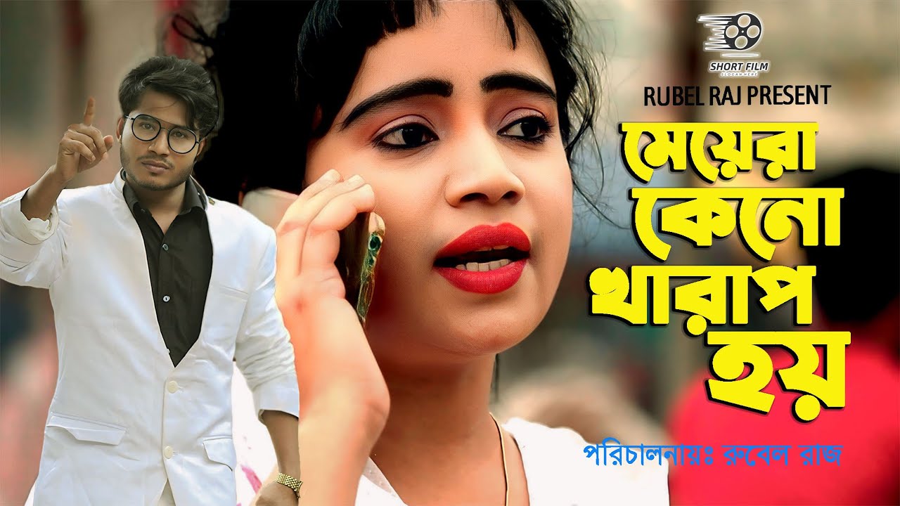 মেয়েরা কেনো খারাপ হয় | Bangla Emotional Natok 2024 | Rubel Raj - YouTube