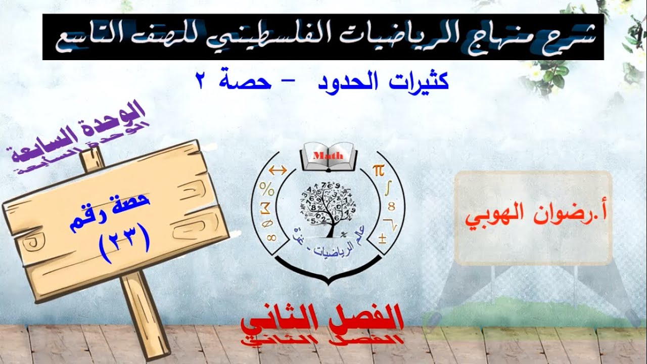 رياضيات تاسع - الفصل الثاني - الحصة (23) كثيرات الحدود -  الحصة 2