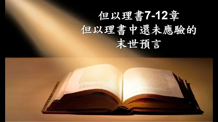 20230504_但以理書7-12章_但以理書中還未應驗的末世預言_梁志豪 - 天天要聞