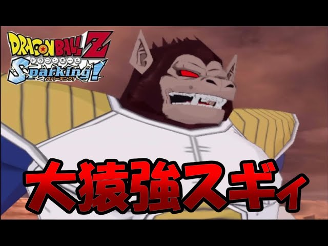 ドラゴンボールZ スパーキング 実況 ＃2　このゲーム大猿強すぎィ！　DRAGON BALLZ Sparking!