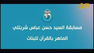 مسابقة السيد حسن الشربتلي - الماهر للقرآن بنات - الحلقة السادسة