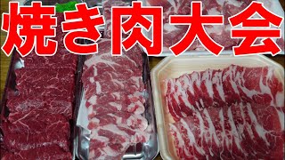 【焼肉大会】牛　豚　イベリコ豚