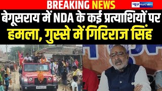 Begusarai में NDA के कई प्रत्याशियों पर हम/ला, गुस्से में Giriraj Singh | Bihar News | News4Nation