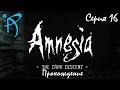 Прохождение Amnesia: The Dark Descent - Серия 16 [Камеры пыток]