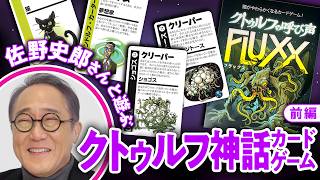 【ガチ勢】佐野史郎さんのクトゥルフ神話トークを聞きながらまったりカードゲーム#01【ゲームさんぽ】
