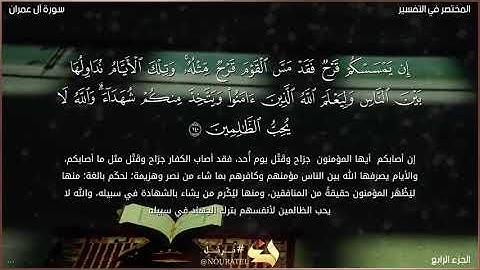 سورة آل عمران من الآية 137 إلى الآية 140