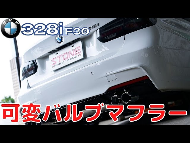 BMW 328i F30 N20 可変バルブキャットバックマフラー STONE EXHAUST