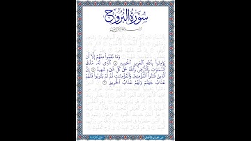 سورة البروج تلاوة الآيات 10:8 #القرآن_الكريم #جزء_عم #قصار_السور#قراءة #ترتيل #تجويد #ترديد_طفل|2023