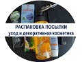 № 8/Распаковка посылки/уходовые средства и косметика #распаковка, #косметика, #уходовыесредства