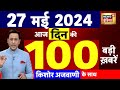 Today Breaking News : 27 मई 2024 के समाचार | Lok Sabha Election । Remal Cyclone | Rajkot News |N18L