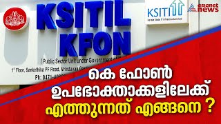 കെ ഫോൺ ഒടുവിൽ യാഥാർത്ഥ്യമാകുമ്പോൾ അറിയാം കൂടുതൽ വിവരങ്ങൾ | K-FON Resimi