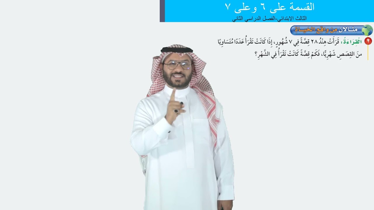 القسمة على ٦ وعلى ٧   -  الثالث الابتدائي   -  الفصل الدراسي الثاني