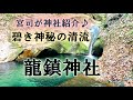 龍鎮神社～蒼き神秘の清流
