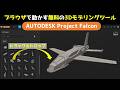 Autodesk Project Falcon~ブラウザで動かす無料の3Dモデリングツール~